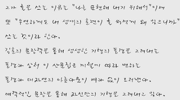 김훈 작가 손글씨, ‘무료 폰트’로 공개