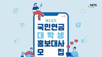 제12기 국민연금 대학생 홍보대사 모집