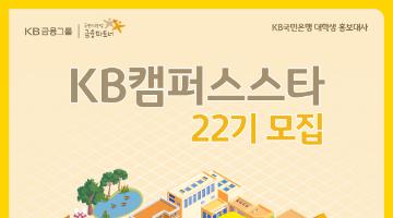 [KB국민은행] KB캠퍼스스타 22기 모집 (~03/31)