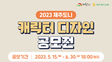 2023제주도니 캐릭터 디자인 공모전