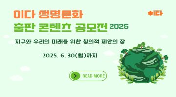 이다 생명문화 출판 콘텐츠 공모전 2025