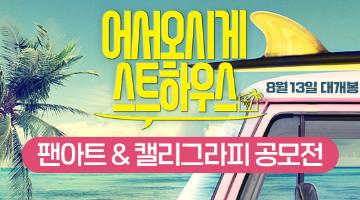 영화 <어서오시게스트하우스> 팬아트&캘리그라피 공모전