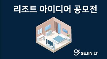 [세진엘티] 힐링 리조트 디자인 공모전