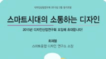 [디자인산업연구회] 스마트시대 소통하는디자인_사물인터넷(loT)