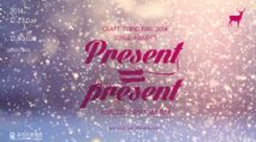 Present=present 展_' 공예가를 위한 연말파티'