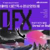 제8회 대전특수영상영화제 자원활동가 2기 모집