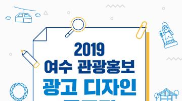 2019년 여수 관광홍보 광고 디자인 공모전