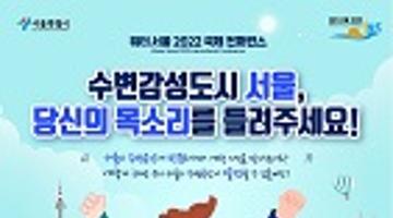 워터서울 2022국제 컨퍼런스 <시민영상공모전>