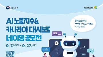 AI노출지수&카나리아 대시보드 네이밍 공모전(~9/27)