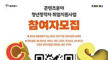 서울시 콘텐츠 분야 청년창작자 취업지원 사업 참여자 모집