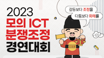 2023 모의 ICT 분쟁조정 경연대회