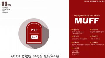 제 11회 명지대학교 영상제 MUFF