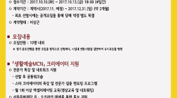 2017 생활예술MCN 크리에이터 2차 공개모집