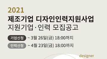 한국디자인진흥원, 우수기업과 디자이너 매칭으로 일자리 창출 나선다