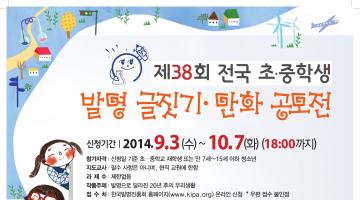 제38회 전국 초·중학생 발명글짓기·만화 공모전