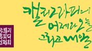 캘리그라피의 어제와 오늘, 그리고 내일