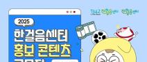 [추천공모전] 2025년 한걸음센터 홍보 콘텐츠 공모전(~07.11)