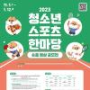 [추천공모전] 2023 청소년스포츠한마당 숏폼 영상 공모전(~24.01.12)
