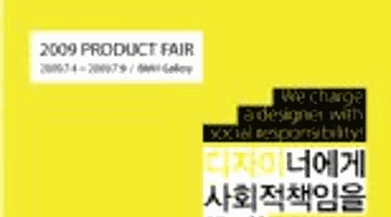 product fair 2009 ´´디자이너에게 사회적 책임을 묻다.´´