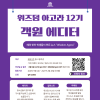 [중.고등학생 온라인 인턴십] ‘위즈덤 아고라’ 12기 객원 에디터 모집