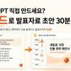 [2시간] 아직도 PPT 직접 만드세요? 클로드로 발표자료 초안 30분 컷