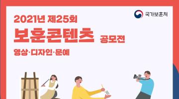 2021년 제25회 보훈콘텐츠 공모전