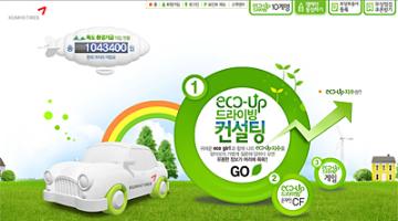 금호타이어 eco-up 드라이빙 캠페인