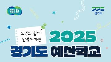 2025 경기도 예산학교 수요조사 실시(연중 상시)