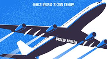 항공예약발권(CRS) - 야간 / 화,목 교육과정 훈련생 모집 안내(~1/30)