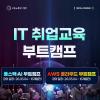 [국비] 자바 풀스택 AI 개발 & 클라우드 네트워크 엔지니어 취업 교육 모집