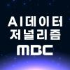 MBC AI 데이터 저널리즘 전문가 과정