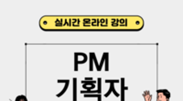 PM/기획자가 되고 싶은 비전공자분들 [필독!] (서비스,it,상품,마케팅 기획) 