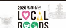 2026 김해 청년 로컬굿즈 공모전