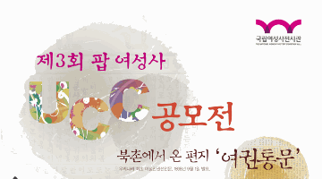 제3회 팝 여성사 UCC 공모전