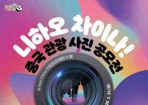 [추천공모전] 니하오 차이나! 중국 관광 사진 공모전 (~26. 02. 23.)