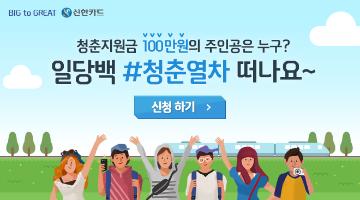 신한카드 청춘열차 캠페인
