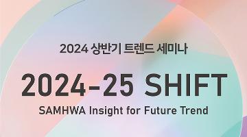 2024-25 SHIFT 트렌드 세미나