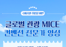 글로벌 관광MICE컨벤션 전문가로 취업할 취준생을 찾습니다!!