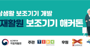 [국립재활원] 노인을 위한 일상생활 보조기기 개발 해커톤 모집중 (~7/25)