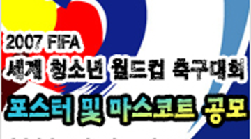 2007 FIFA 세계 청소년 월드컵 축구대회