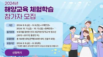 [추천대외활동]2024년 해양교육 체험학습(가족형 체험학습) 참가자 모집 공고(~8/20)