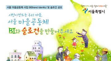 서울 마을공동체 BI 및 슬로건 공모전