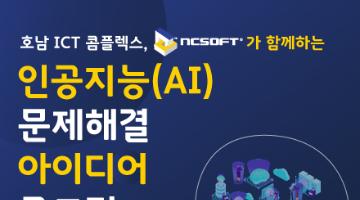 인공지능(AI) 문제해결 아이디어 공모전