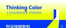 2023 제4회 대학생 색채디자인 공모전