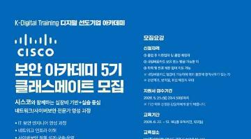 시스코 (CISCO) 보안 아카데미 5기 클래스메이트 모집(~5/25)