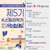 진천 K스토리창작클러스터『제5기 K스토리작가 레지던시 입주작가』(~8/14)