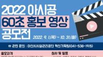 아산시시설관리공단 ｢2022 아시공 60초 홍보 영상 공모전｣ 