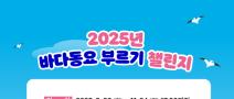 [추천공모전] 2025년 바다동요 부르기 챌린지