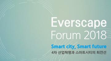 스마트 시티의 전망과 트렌드, ‘Everscape Form 2018’