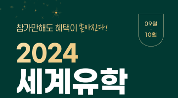 2024 세계유학박람회(서울/대구/부산) 9월~10월 개최